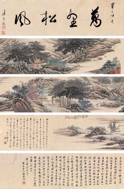 张崟 辛巳（1821年）作 万壑松风图 手卷